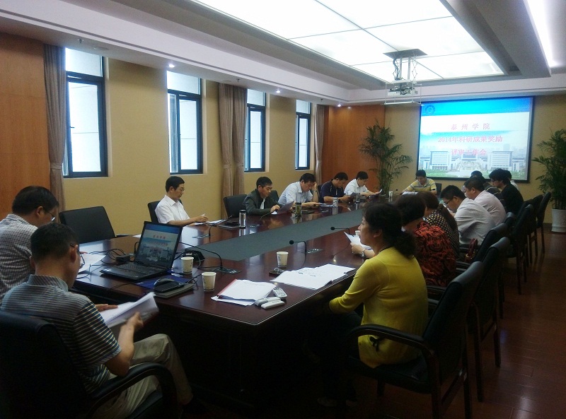 2014年度科研奖励评审工作会议